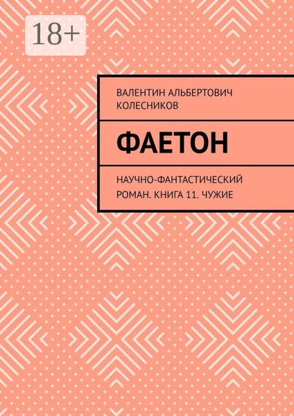 Обложка книги  «Фаетон. Научно-фантастический роман. Книга 11. Чужие»