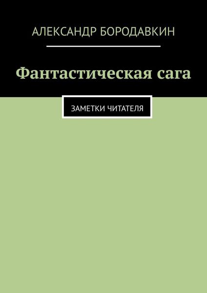 Обложка книги  «Фантастическая сага. Заметки читателя»