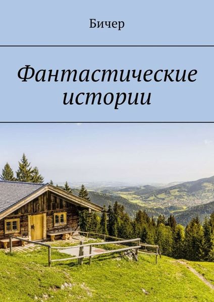 Обложка книги  «Фантастические истории»