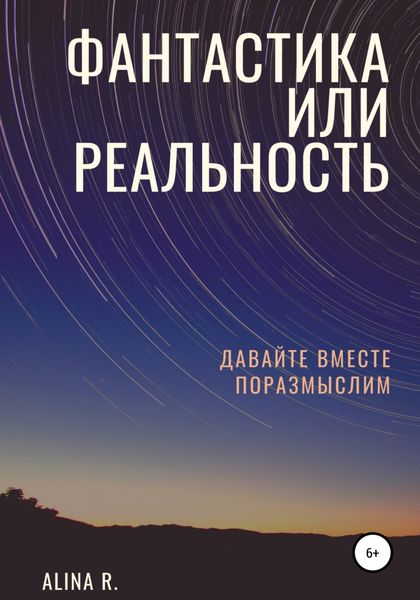 Обложка книги  «Фантастика или реальность»