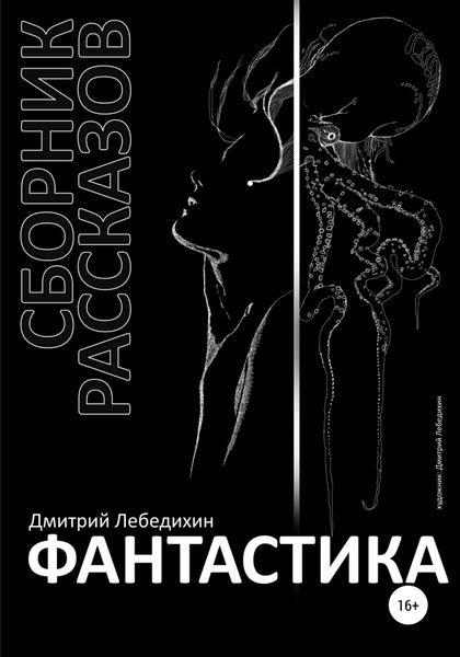 Обложка книги  «Фантастика. Сборник рассказов»