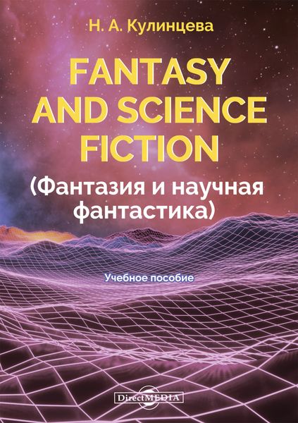 Обложка книги  «Fantasy and Science Fiction (Фантазия и научная фантастика)»
