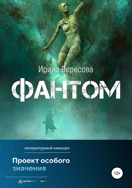 Обложка книги  «Фантом»