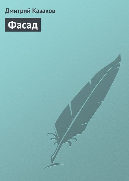 Обложка книги  «Фасад»