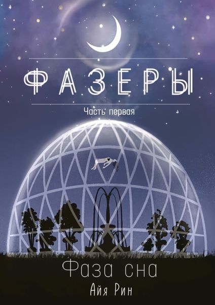 Обложка книги  «Фазеры. Часть первая. Фаза сна»