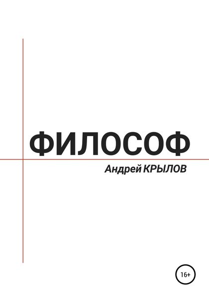 Обложка книги  «Философ»