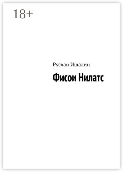 Обложка книги  «Фисои Нилатс»