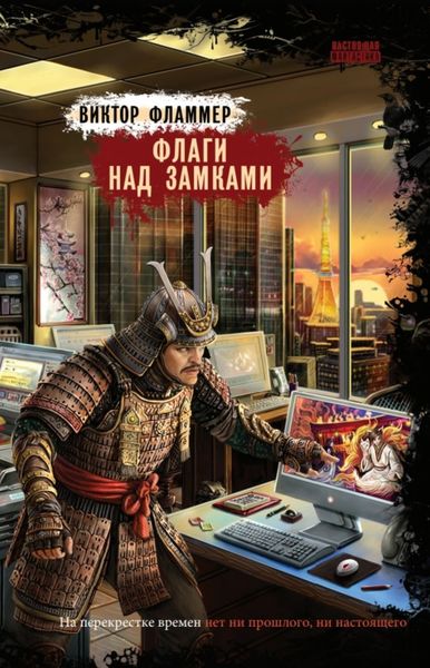Обложка книги  «Флаги над замками»