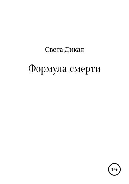 Обложка книги  «Формула смерти»