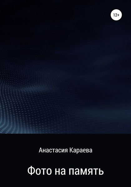 Обложка книги  «Фото на память»