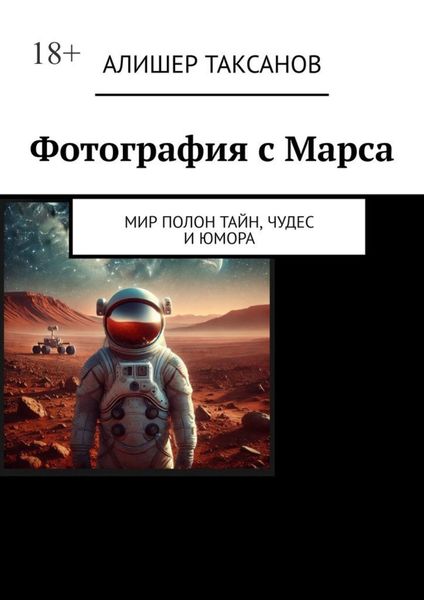 Обложка книги  «Фотография с Марса. Мир полон тайн, чудес и юмора»
