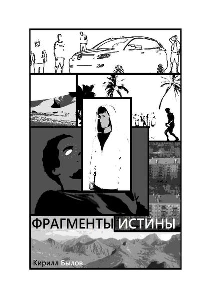 Обложка книги  «Фрагменты истины»