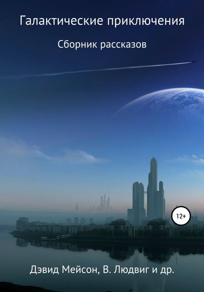 Обложка книги  «Галактические приключения»