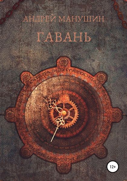 Обложка книги  «Гавань»