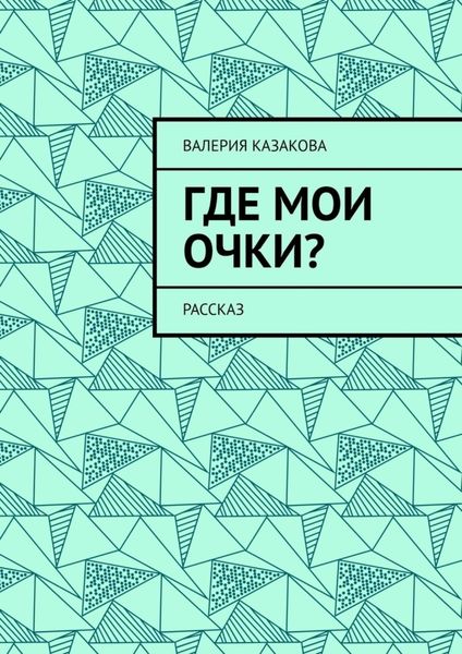 Обложка книги  «Где мои очки? Рассказ»