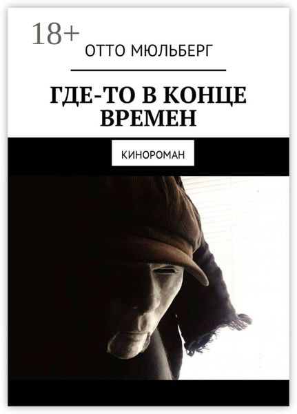 Обложка книги  «Где-то в Конце Времен. Кинороман»