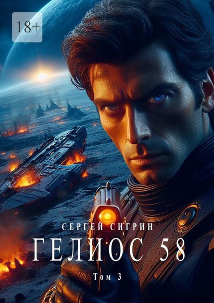 Обложка книги  «Гелиос 58. Том 3. Комиссар Поляков»
