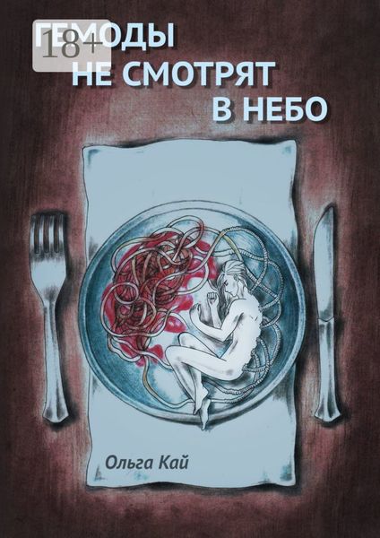 Обложка книги  «Гемоды не смотрят в небо»