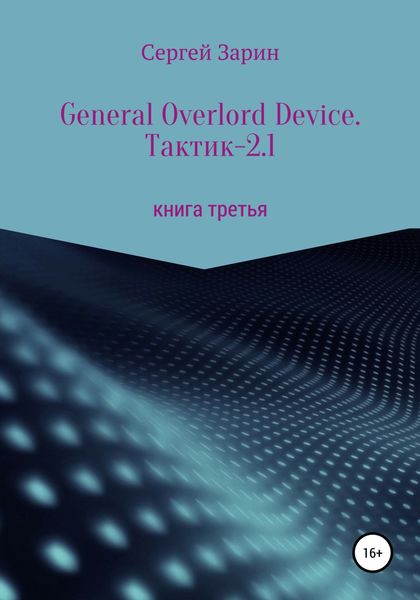 Обложка книги  «General Overlord Device. Тактик – 2.1»