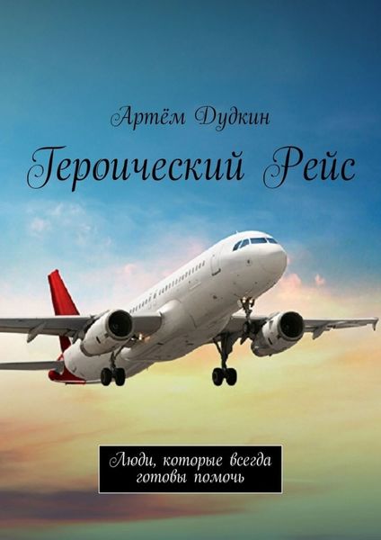 Обложка книги  «Героический рейс. Люди, которые всегда готовы помочь»