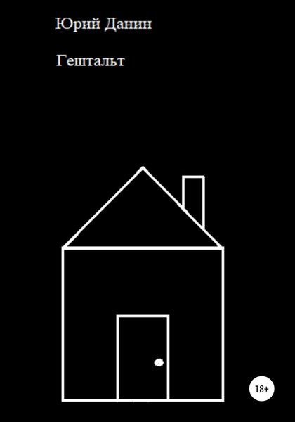 Обложка книги  «Гештальт»