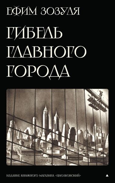 Обложка книги  ««Гибель Главного Города» и другие фантастические произведения»