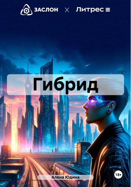 Обложка книги  «Гибрид»