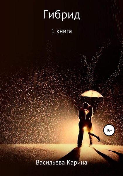 Обложка книги  «Гибрид»