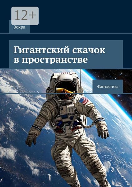 Обложка книги  «Гигантский скачок в пространстве. Фантастика»