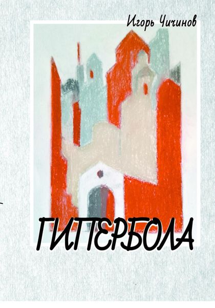 Обложка книги  «Гипербола»