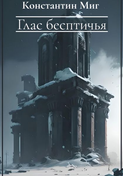 Обложка книги  «Глас бесптичья»