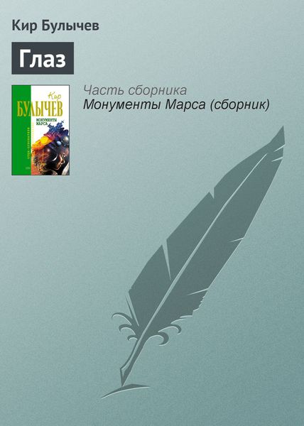 Обложка книги  «Глаз»