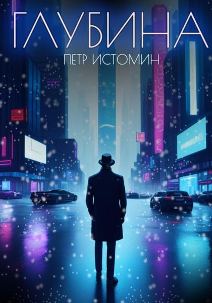 Обложка книги  «Глубина»