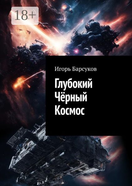 Обложка книги  «Глубокий Чёрный Космос»