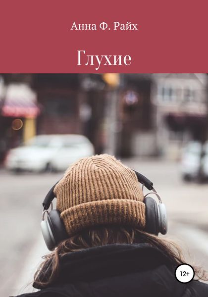 Обложка книги  «Глухие»