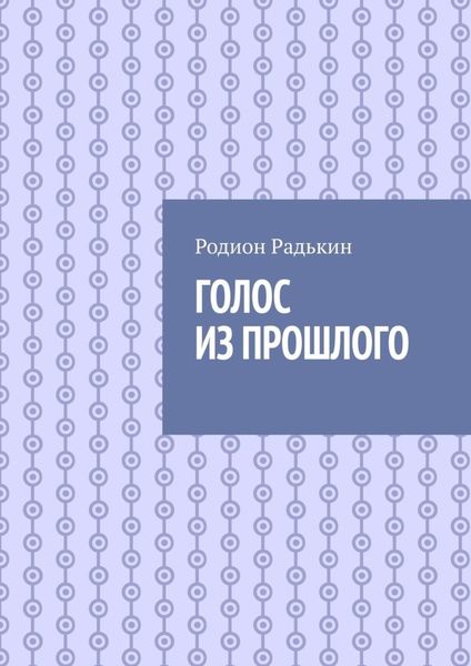 Обложка книги  «Голос из прошлого»
