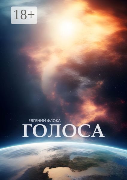Обложка книги  «Голоса»