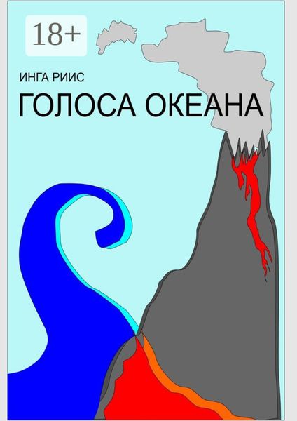 Обложка книги  «Голоса Океана»