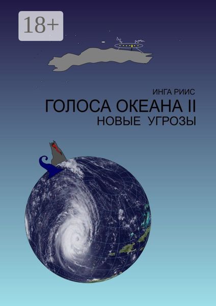 Обложка книги  «Голоса Океана – 2. Новые угрозы»