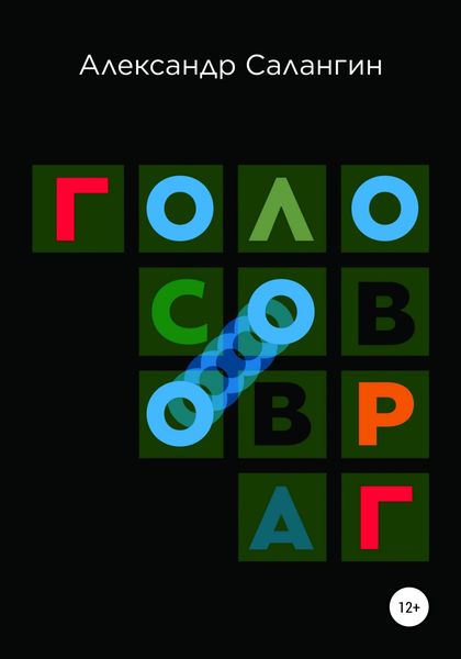 Обложка книги  «Голосов овраг»