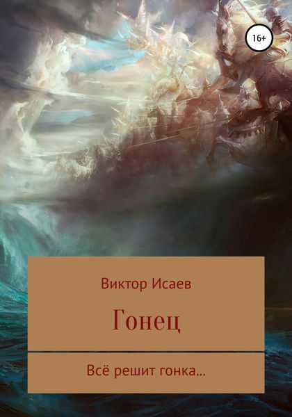 Обложка книги  «Гонец»