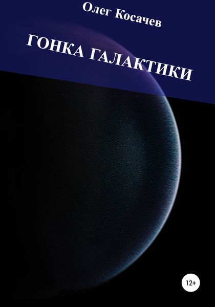 Обложка книги  «Гонка Галактики»