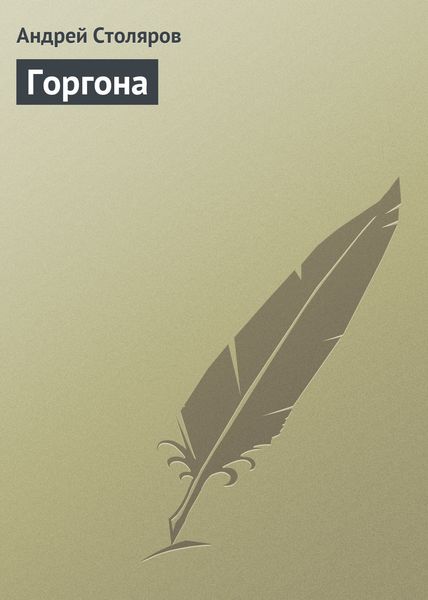 Обложка книги  «Горгона»