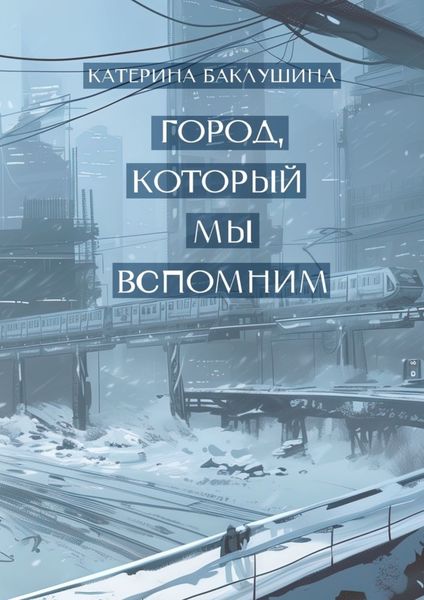Обложка книги  «Город, который мы вспомним»