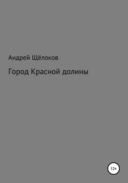 Обложка книги  «Город Красной долины»
