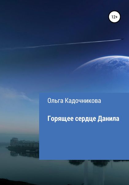 Обложка книги  «Горящее сердце Данила»