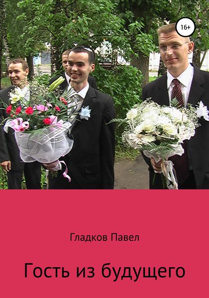 Обложка книги  «Гость из будущего»