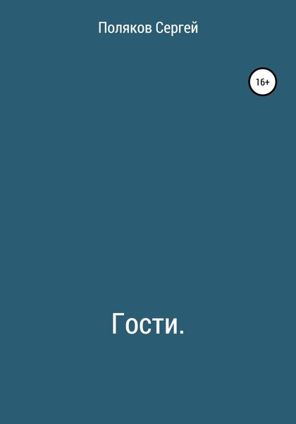 Обложка книги  «Гости»