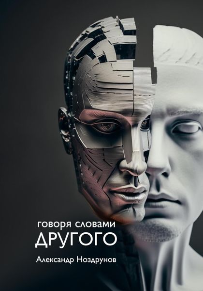 Обложка книги  «Говоря словами Другого»