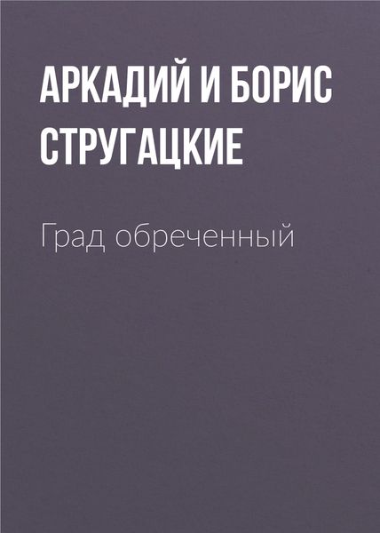 Обложка книги  «Град обреченный»